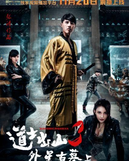 道士出山3在线观看,神秘传承再启程